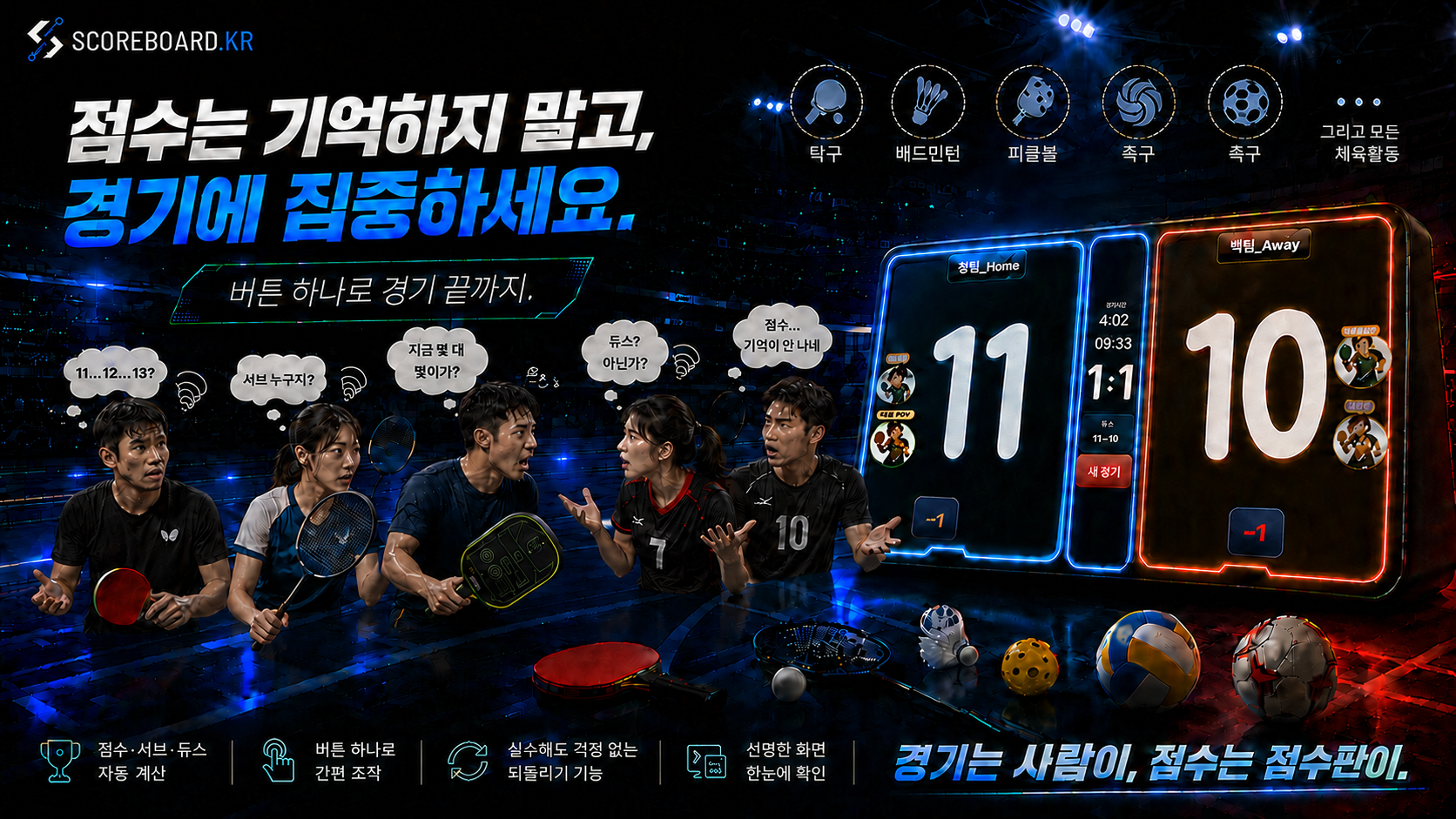 SCOREBOARD.KR — 점수는 기억하지 말고, 경기에 집중하세요. 버튼 하나로 경기 끝까지.